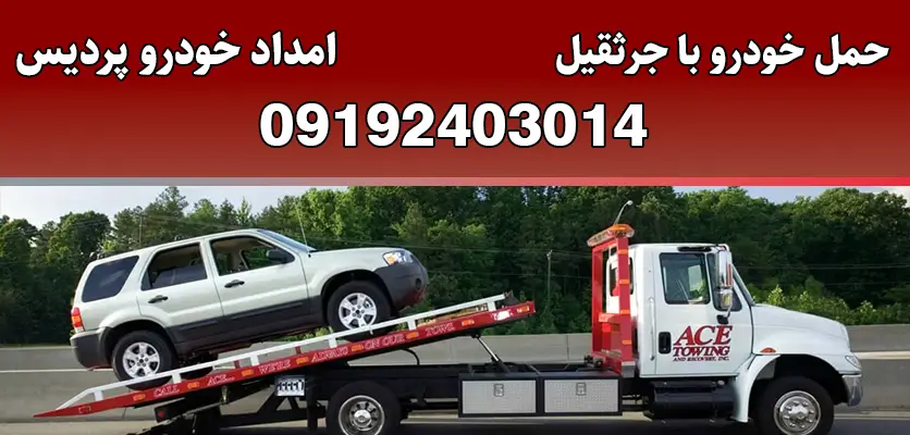 حمل خودرو با جرثقیل