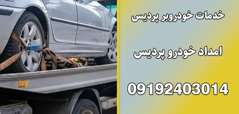 خدمات خودروبر پردیس