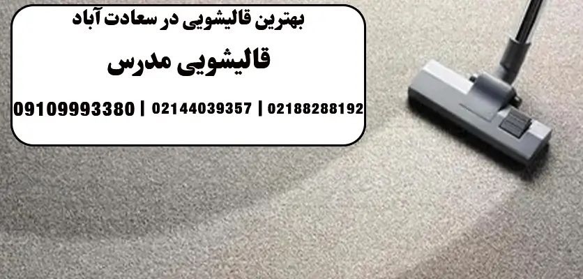بهترین قالیشویی در سعادت آباد