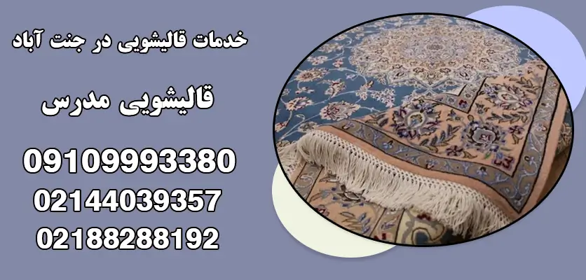 خدمات قالیشویی در جنت آباد