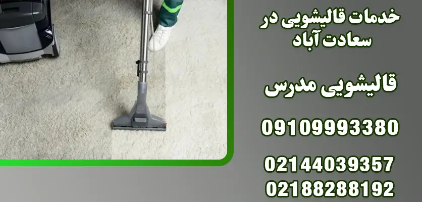 خدمات قالیشویی در سعادت آباد