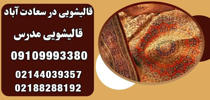 قالیشویی مقرون به صرفه در تهران