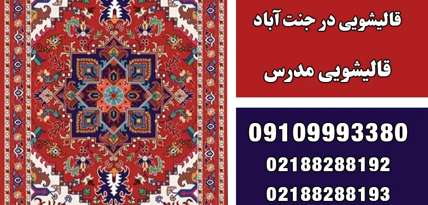سفید کردن ریشه فرش در خانه