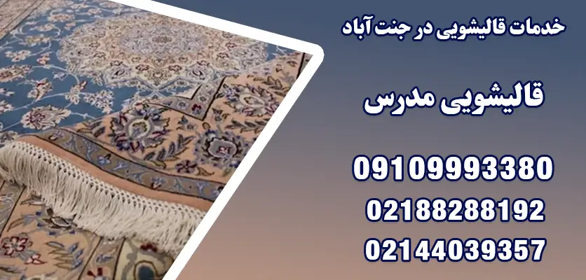 خدمات قالیشویی در جنت آباد