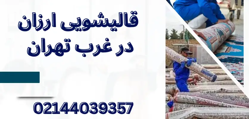 قالیشویی دستی یا ماشینی؟ بررسی کامل تفاوتها، مزایا و معایب