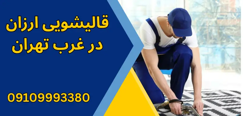 6 روش طلایی برای جلوگیری از بو گرفتن فرش پس از شستشو