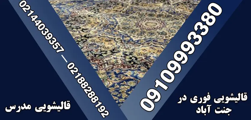 قالیشویی فوری در جنت آباد