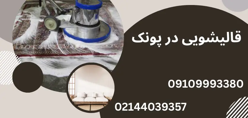 آیا شامپو فرش جایگزین مناسبی برای قالیشویی حرفهای است؟