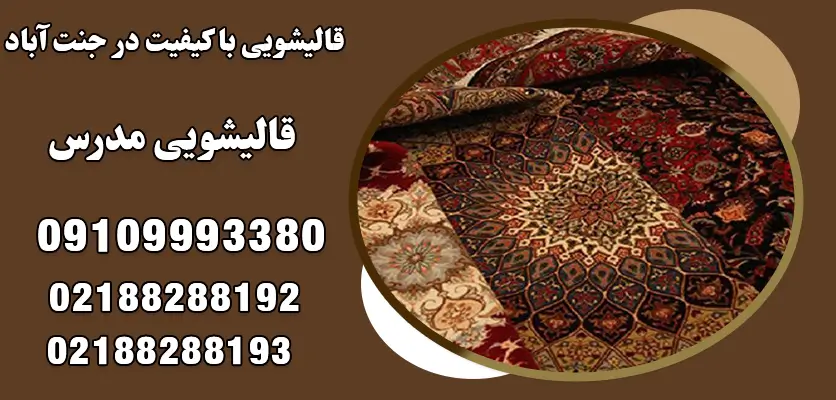 قالیشویی با کیفیت در جنت آباد