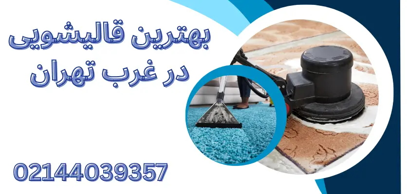 مزایا و معایب قالیشویی خانگی: 4 نکته کلیدی