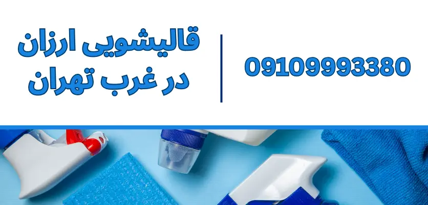 جلوگیری از بو گرفتن فرش