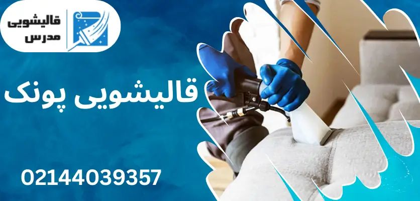 شوینده خانگی برای شستن مبل