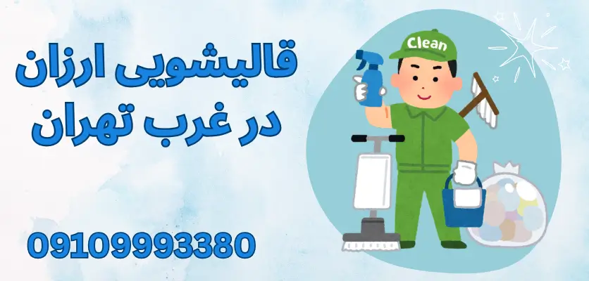 5 دلیل که چرا فرش بعد از شستشو همچنان بو میدهد و راهحل آن چیست؟