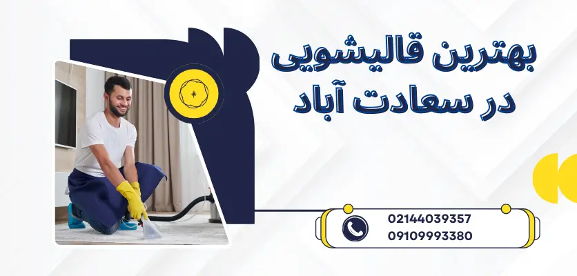 بهترین قالیشویی برای فرش نفیس