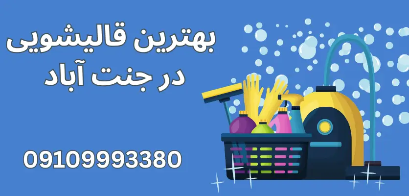7 مرحله ترمیم تخصصی فرش جنت آباد با تضمین کیفیت