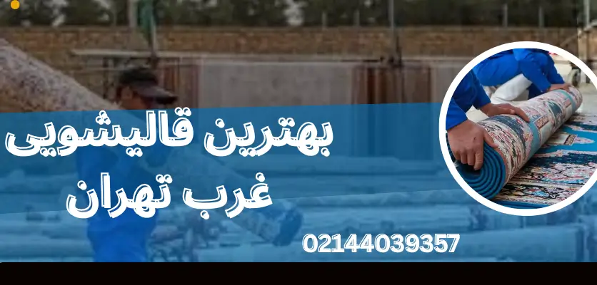 راهنمای کامل و اصولی تمیز کردن فرش دستباف در خانه بدون آسیب به بافت فرش