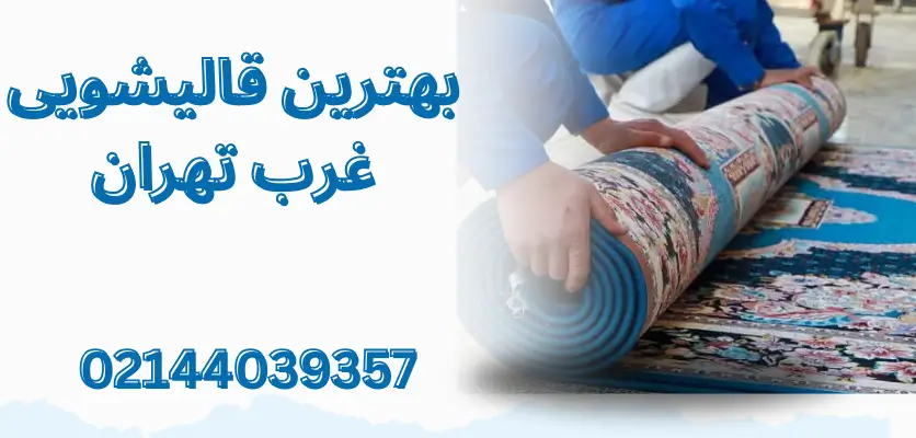 5 نکته حیاتی برای شستشوی فرش دستباف در منزل بدون آسیب