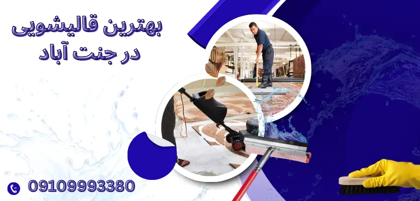ترمیم تخصصی فرش جنت آباد