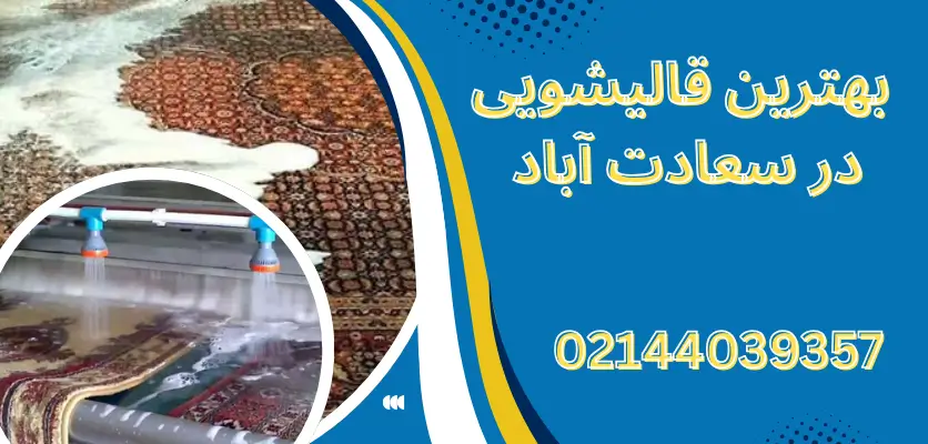 تحویل یک روزه قالیشویی در تهران