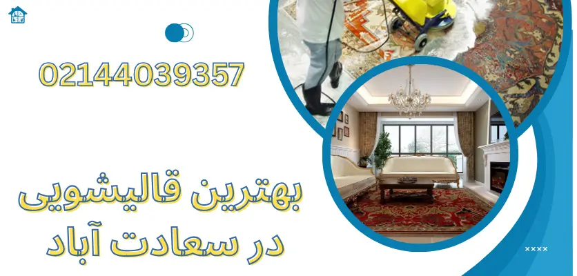 قالیشویی سریع و فوری: چگونه در کمتر از ۲۴ ساعت فرش خود را تحویل بگیریم؟