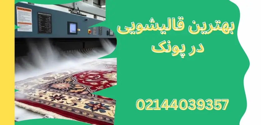 7 ویژگی مهم شوینده‌ های ایمن برای الیاف فرش که باید بدانید