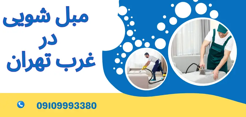 هر چند وقت یکبار باید مبل را بشوییم؟ زمانبندی طلایی برای شستشوی مبلمان