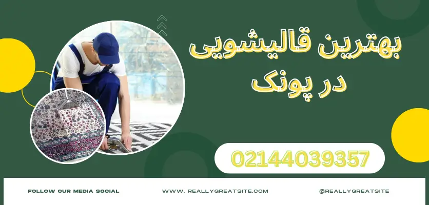 بررسی تأثیر مواد شوینده بر ماندگاری و درخشندگی فرش