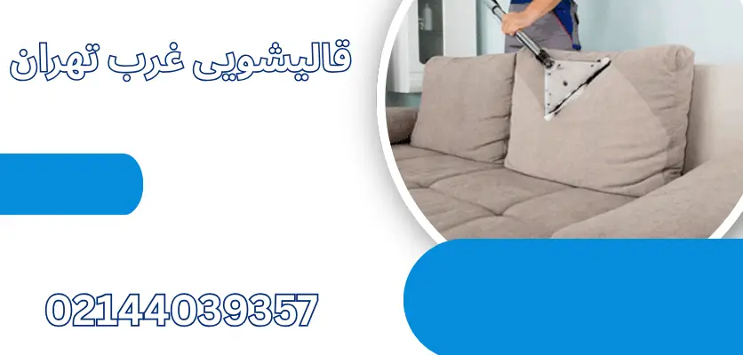 چطور لکه جوهر رو از مبل پارچهای پاک کنیم؟