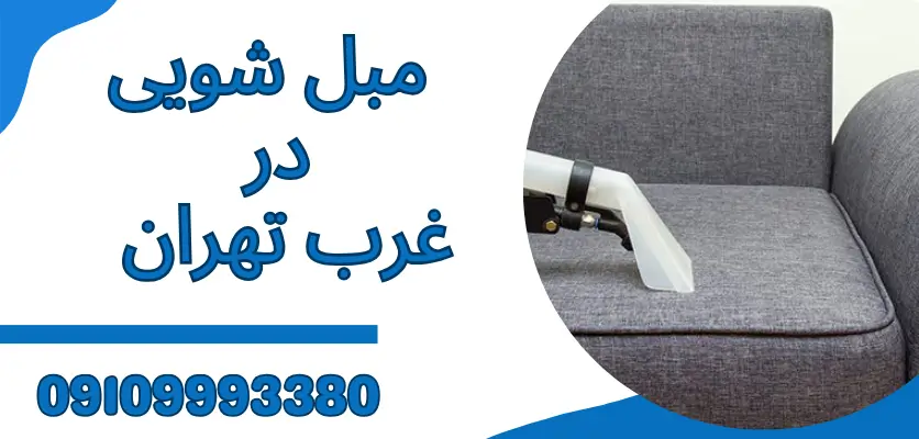 فاصله زمانی شستشوی مبل