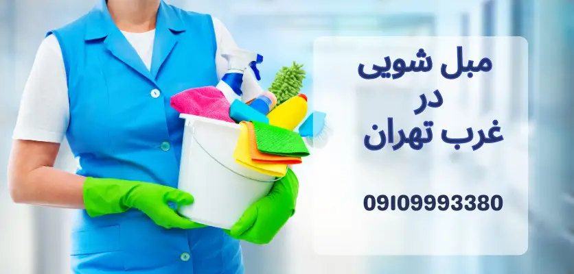 5 عامل مهم که فاصله زمانی شستشوی مبل را تعیین می‌کنند