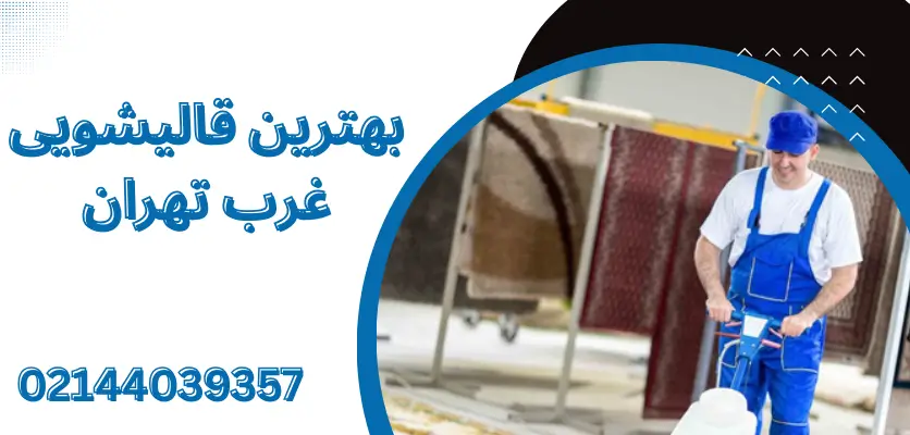 شستشوی فرش دستباف در منزل