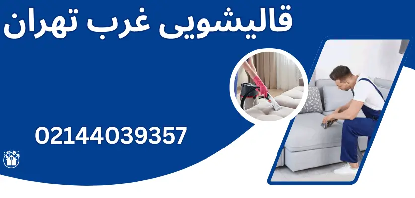 10 راهکار حرفه‌ای برای پاک کردن لکه جوهر از مبل پارچه‌ای