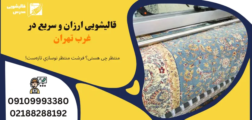 قالیشویی ارزان و سریع در غرب تهران