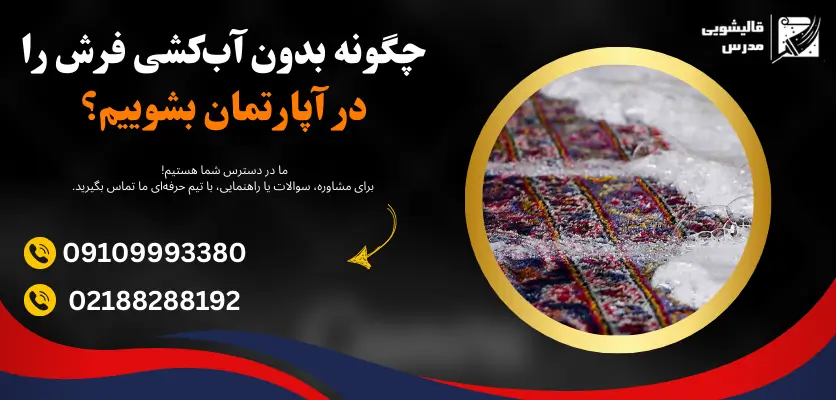 شستن فرش در آپارتمان بدون آب کشی