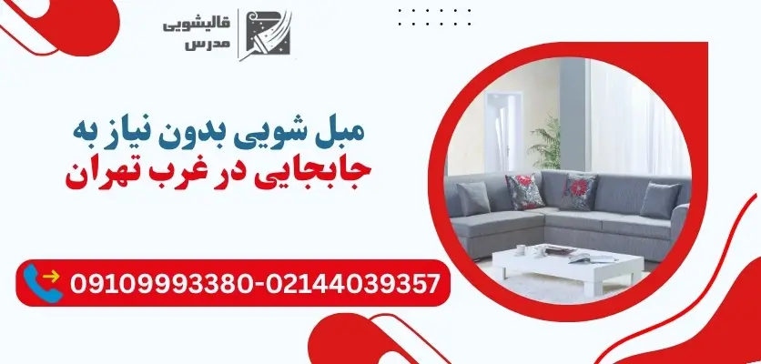 مبل شویی بدون نیاز به جابجایی در غرب تهران
