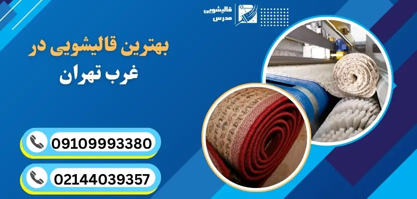 بهترین قالیشویی در غرب تهران