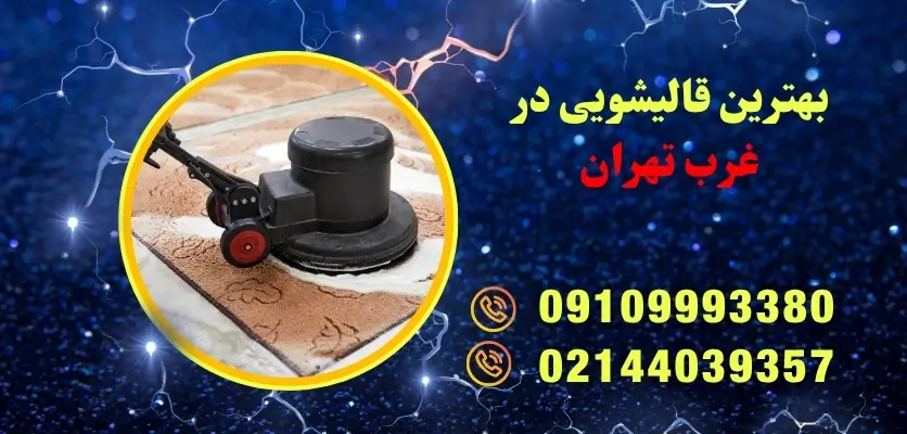 بهترین قالیشویی در غرب تهران