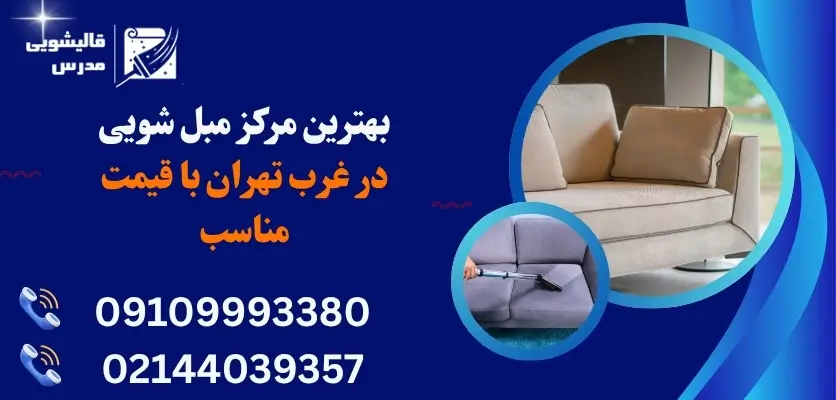 بهترین مرکز مبل شویی در غرب تهران با قیمت مناسب