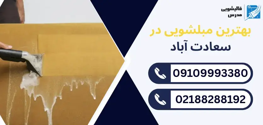 بهترین مبلشویی در سعادت آباد