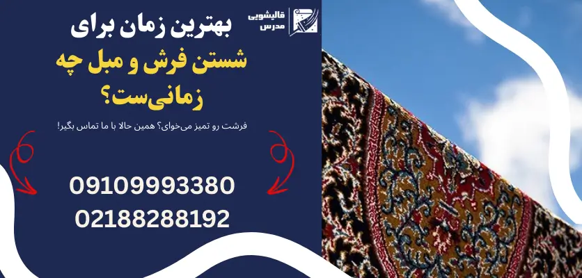 بهترین زمان شستشوی فرش