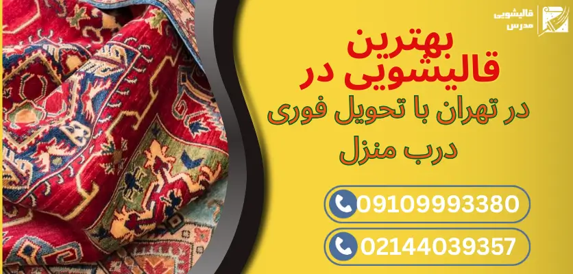 بهترین قالیشویی در تهران با تحویل فوری درب منزل