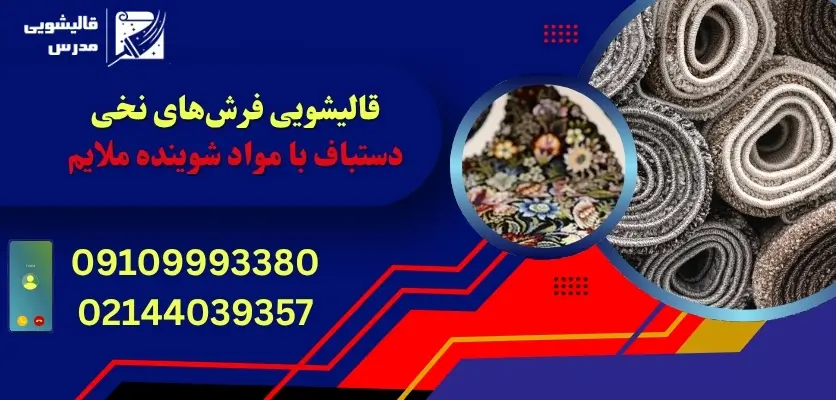 قالیشویی فرش های نخی
