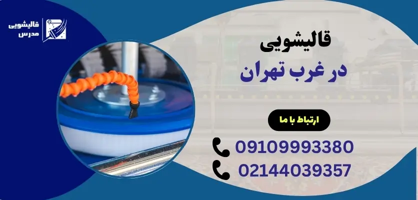 قالیشویی غرب تهران