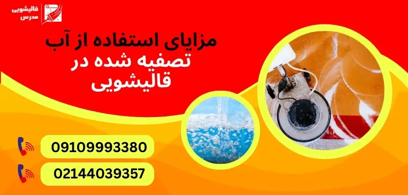 قالیشویی با آب تصفیه شده