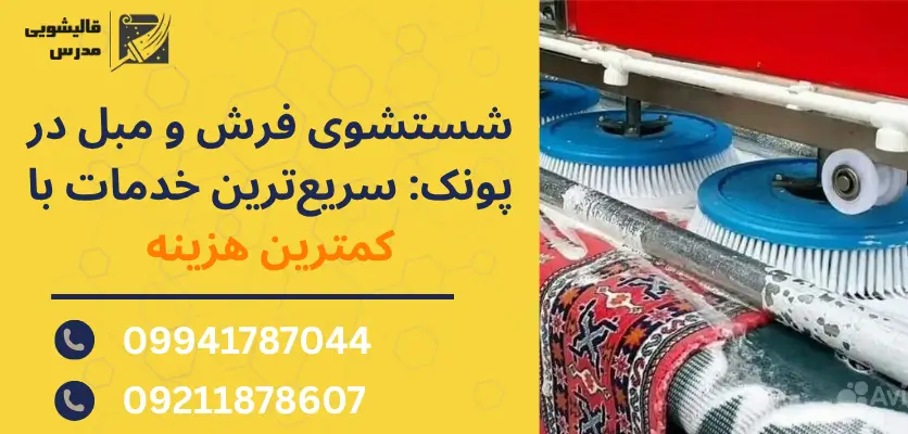 شستشوی فرش و مبل در پونک