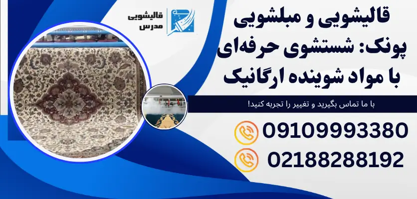قالیشویی و مبلشویی پونک 