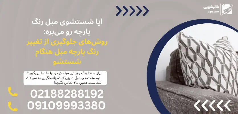 آیا شستشوی مبل رنگ پارچه رو میبره