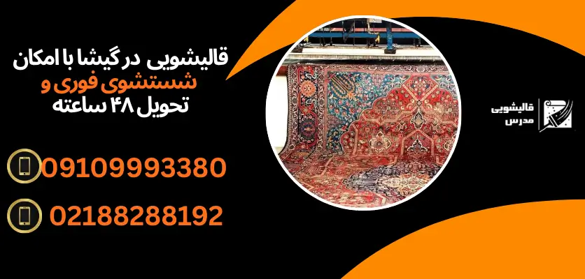 قالیشویی گیشا با امکان شستشوی فوری وتحویل ۴۸ ساعته
