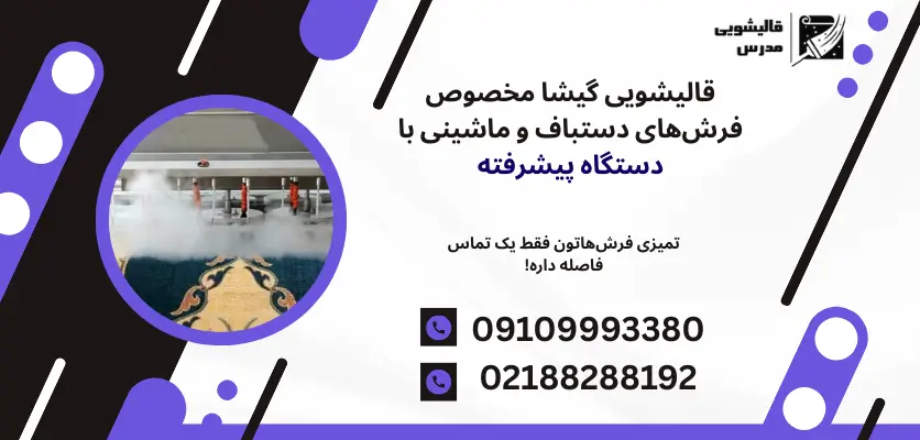 قالیشویی گیشا مخصوص فرشهای دستباف و ماشینی با دستگاه پیشرفته