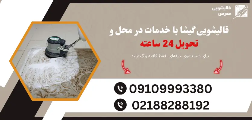 قالیشویی گیشا با خدمات در محل و تحویل 24 ساعته